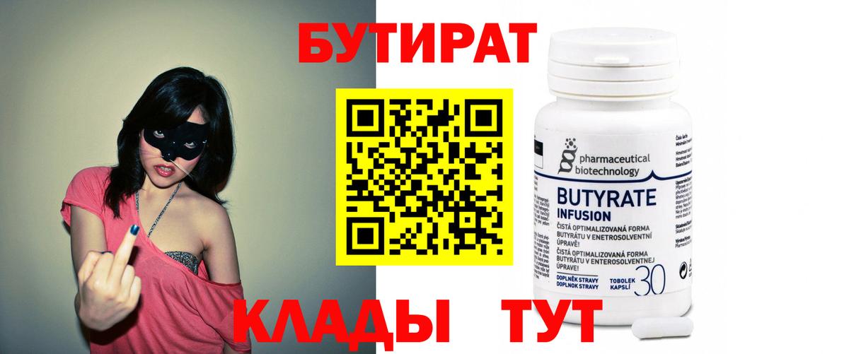 БУТИРАТ 1.4BDO  БУТИРАТ  Кинель  Вход с VPN 