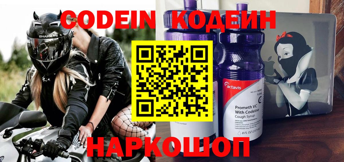 Кинель  Codein Purple Drank  Вход с VPN  Кодеин напиток Lean (лин) 